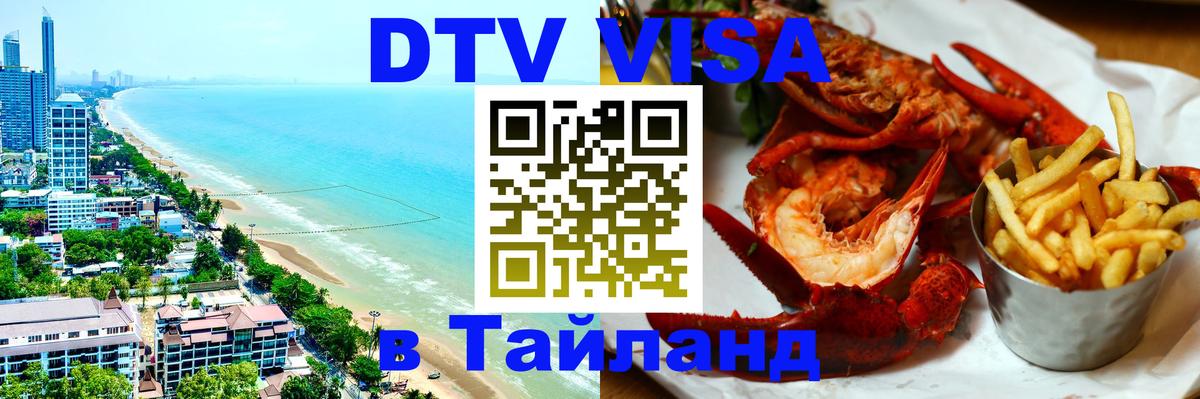 Электронная виза DTV в Тайланд 