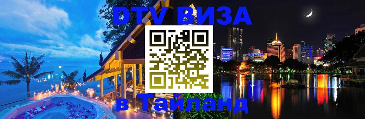 DTV Visa Thailand — прайс и условия, виза без дополнительных документов - 