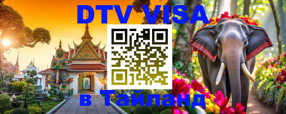 ДТВ VISA Тайланд для фрилансеров Миасс 